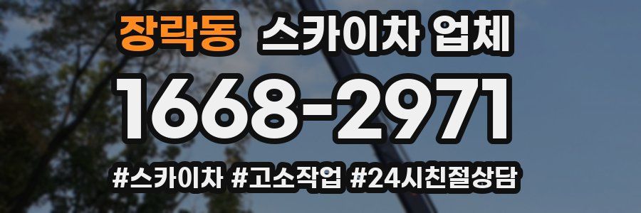 장락동 스카이차 업체