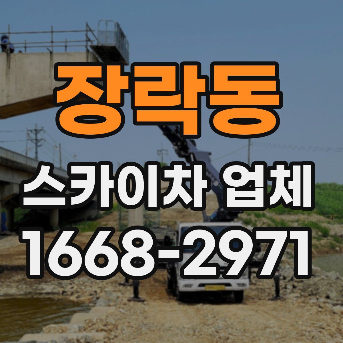 장락동 스카이차 업체