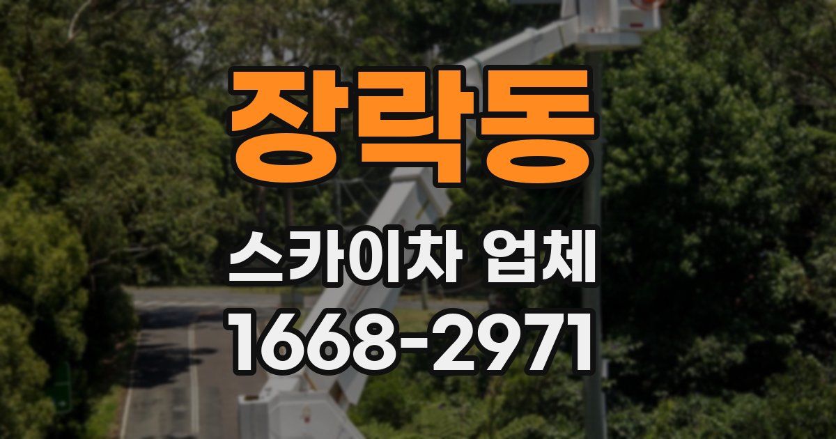 장락동 스카이차 업체
