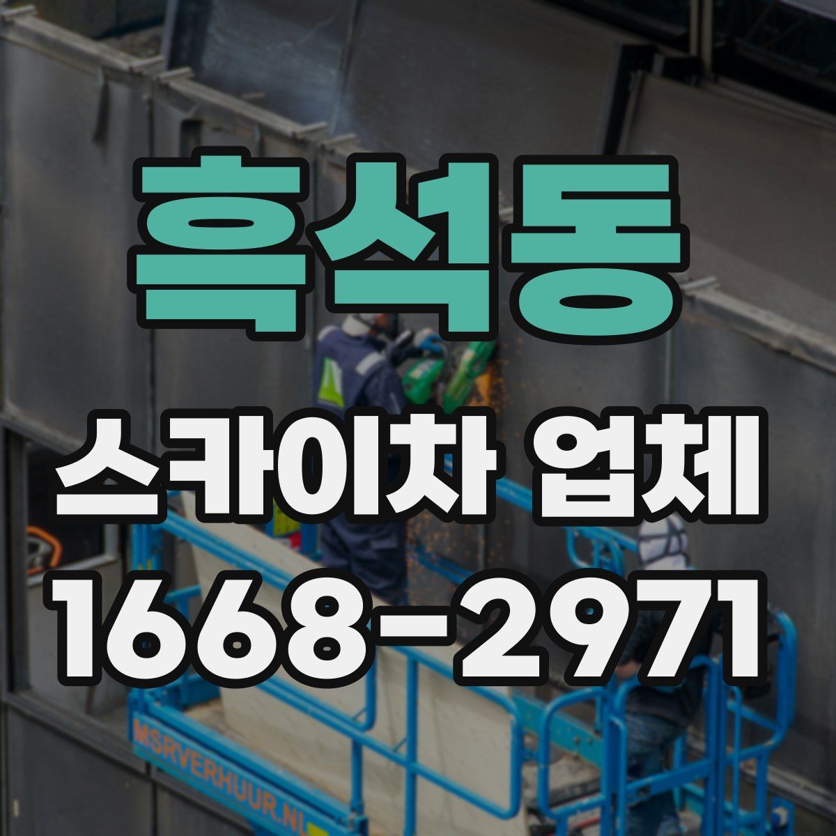 흑석동 스카이차 업체