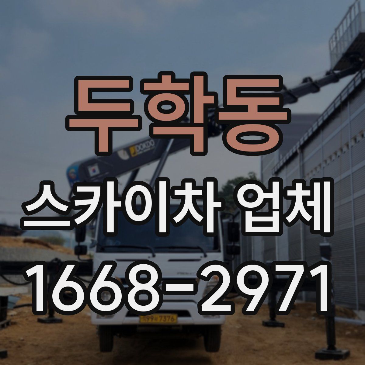 두학동 스카이차 업체
