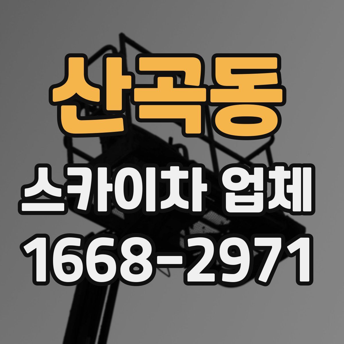 산곡동 스카이차 업체