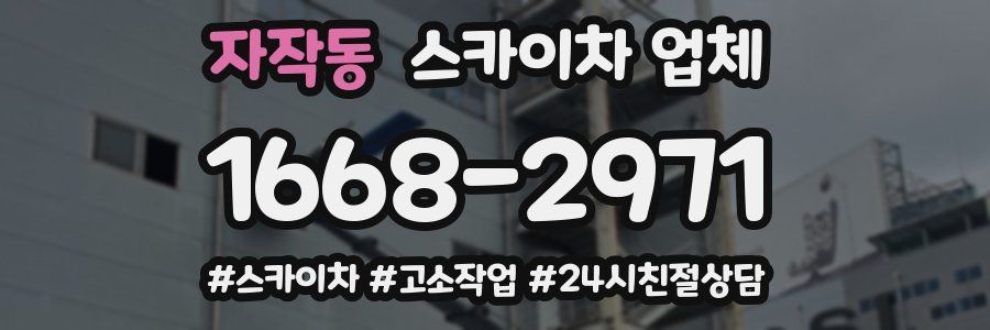 자작동 스카이차 업체
