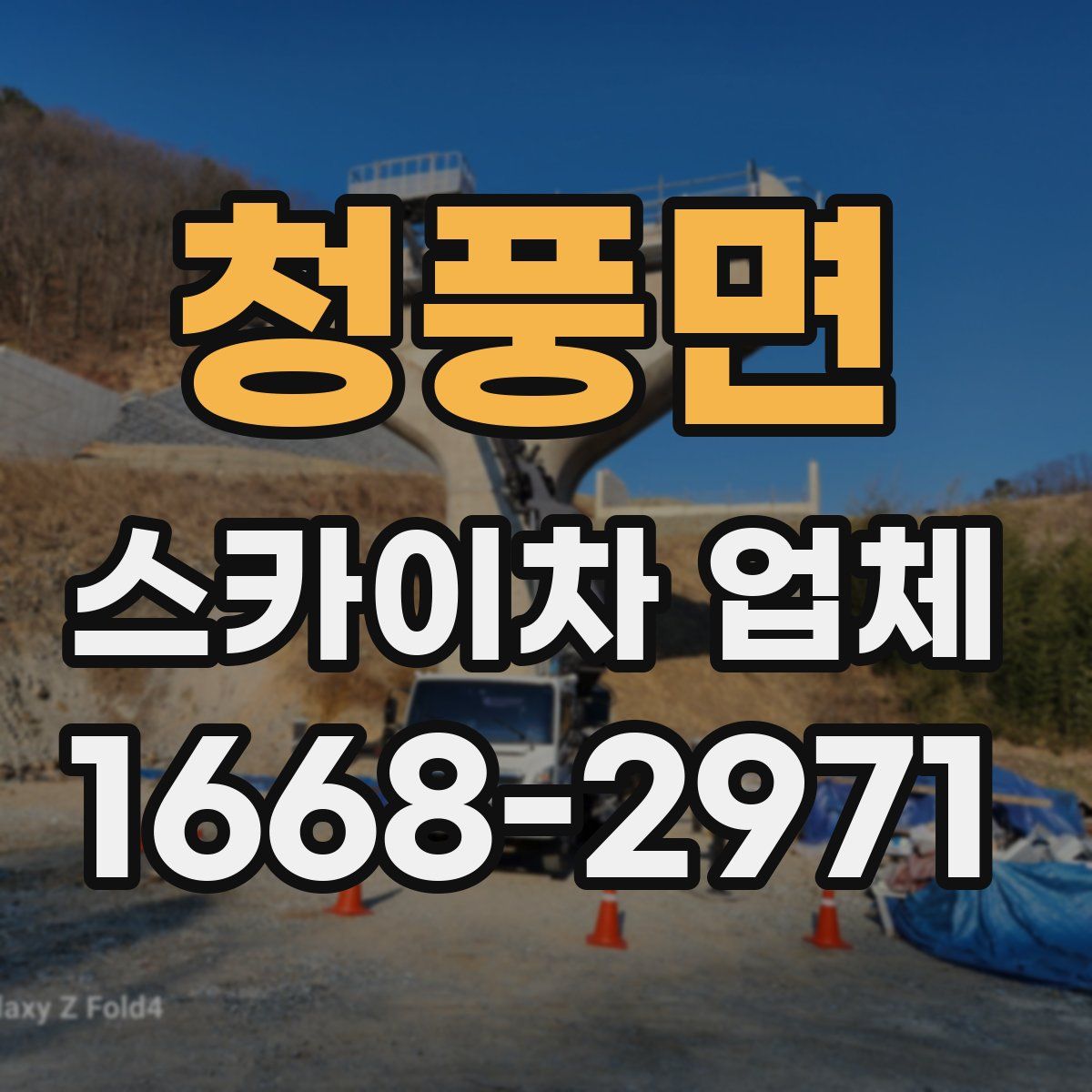 청풍면 스카이차 업체