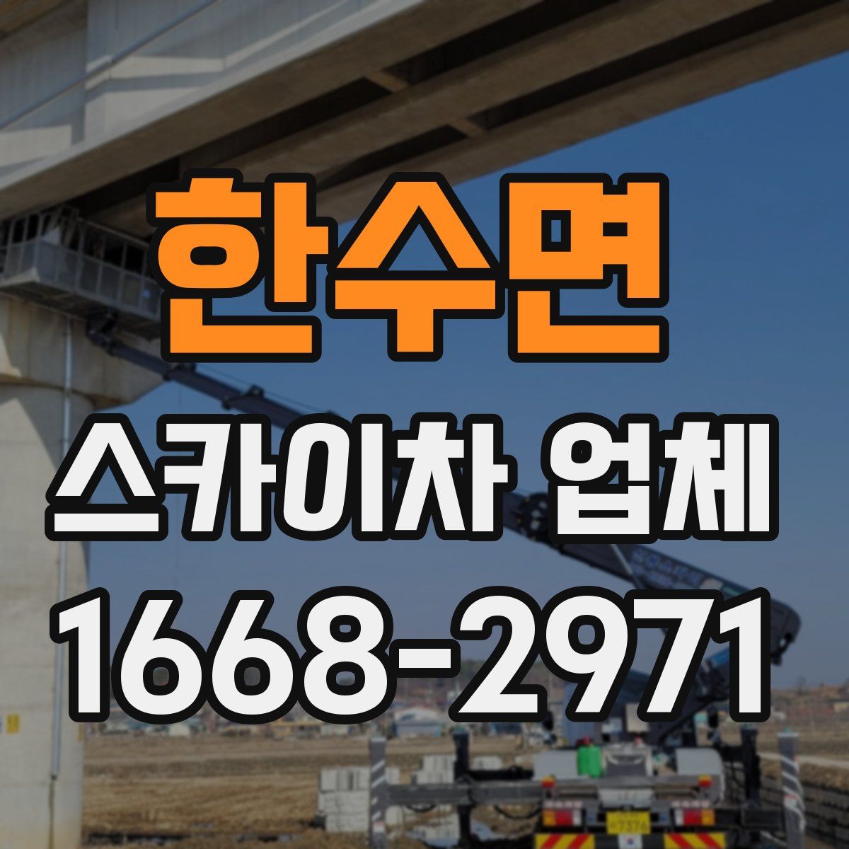 한수면 스카이차 업체