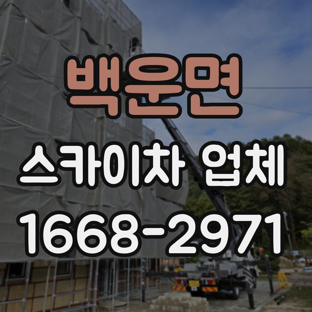 백운면 스카이차 업체