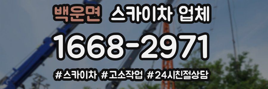 백운면 스카이차 업체