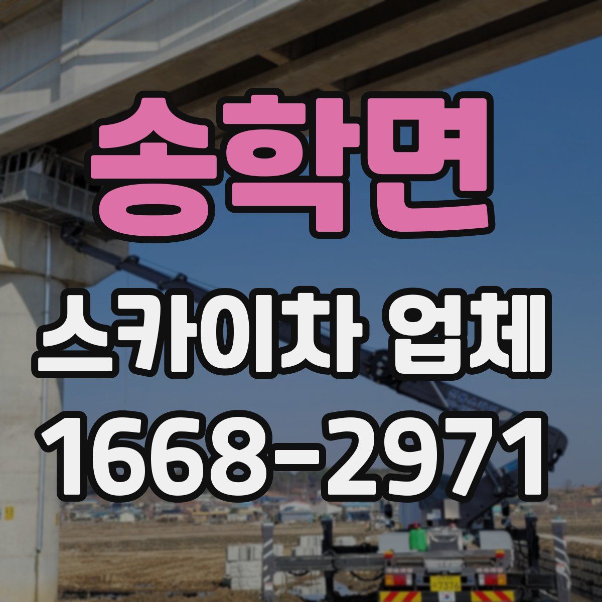 송학면 스카이차 업체