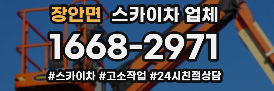 장안면 스카이차 업체