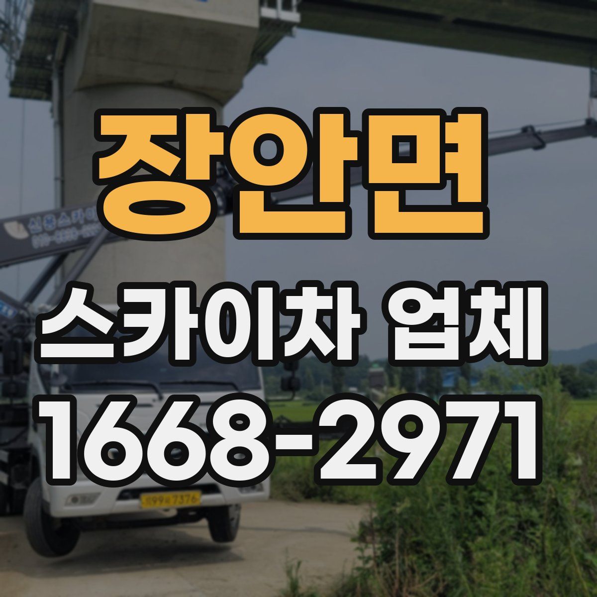 장안면 스카이차 업체