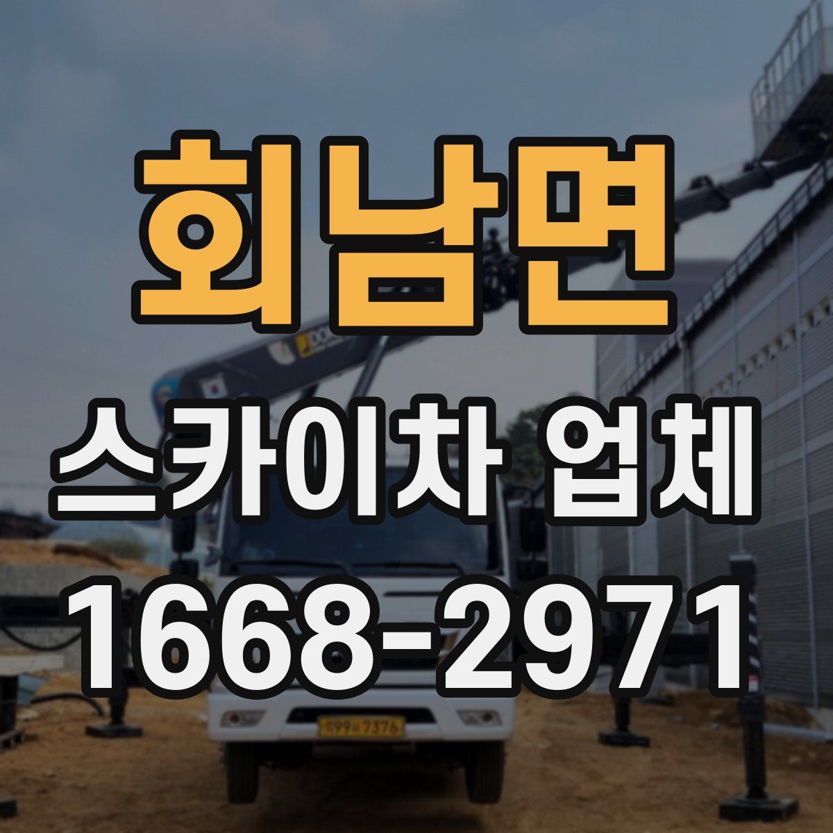 회남면 스카이차 업체