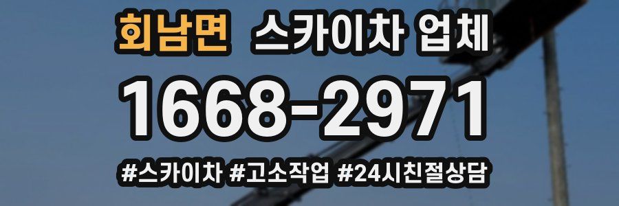 회남면 스카이차 업체