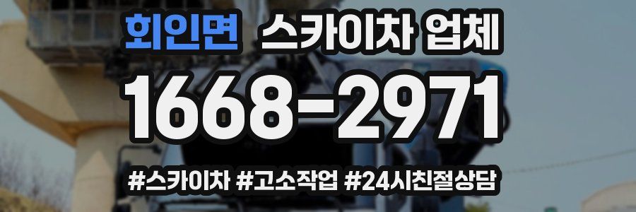 회인면 스카이차 업체