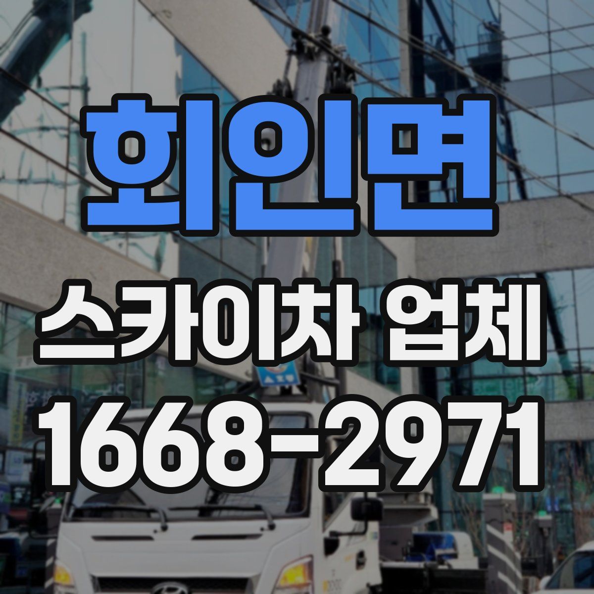 회인면 스카이차 업체