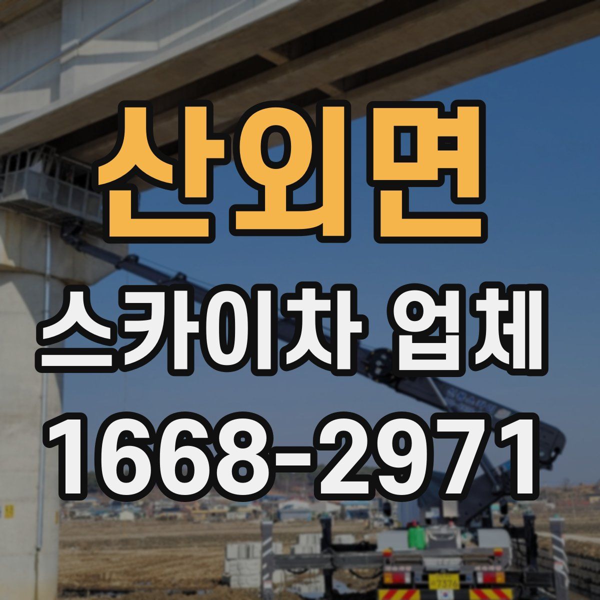 산외면 스카이차 업체