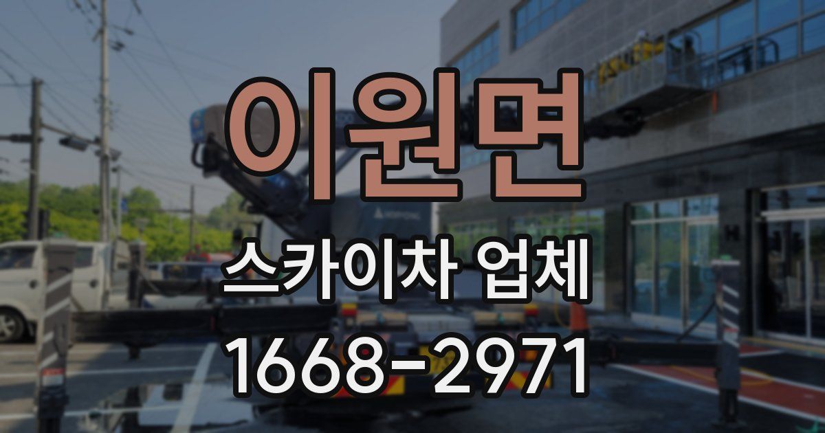 이원면 스카이차 업체