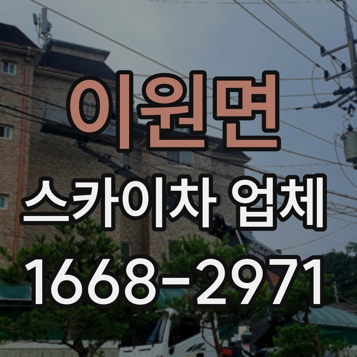 이원면 스카이차 업체