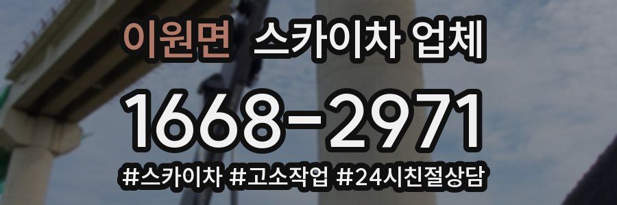 이원면 스카이차 업체