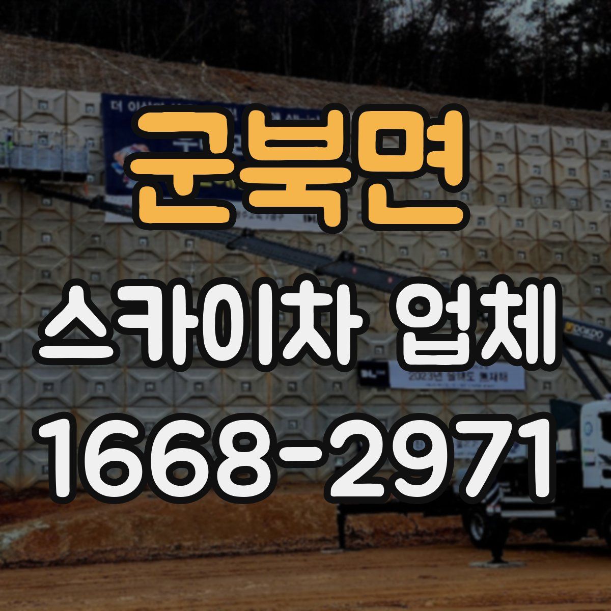 군북면 스카이차 업체