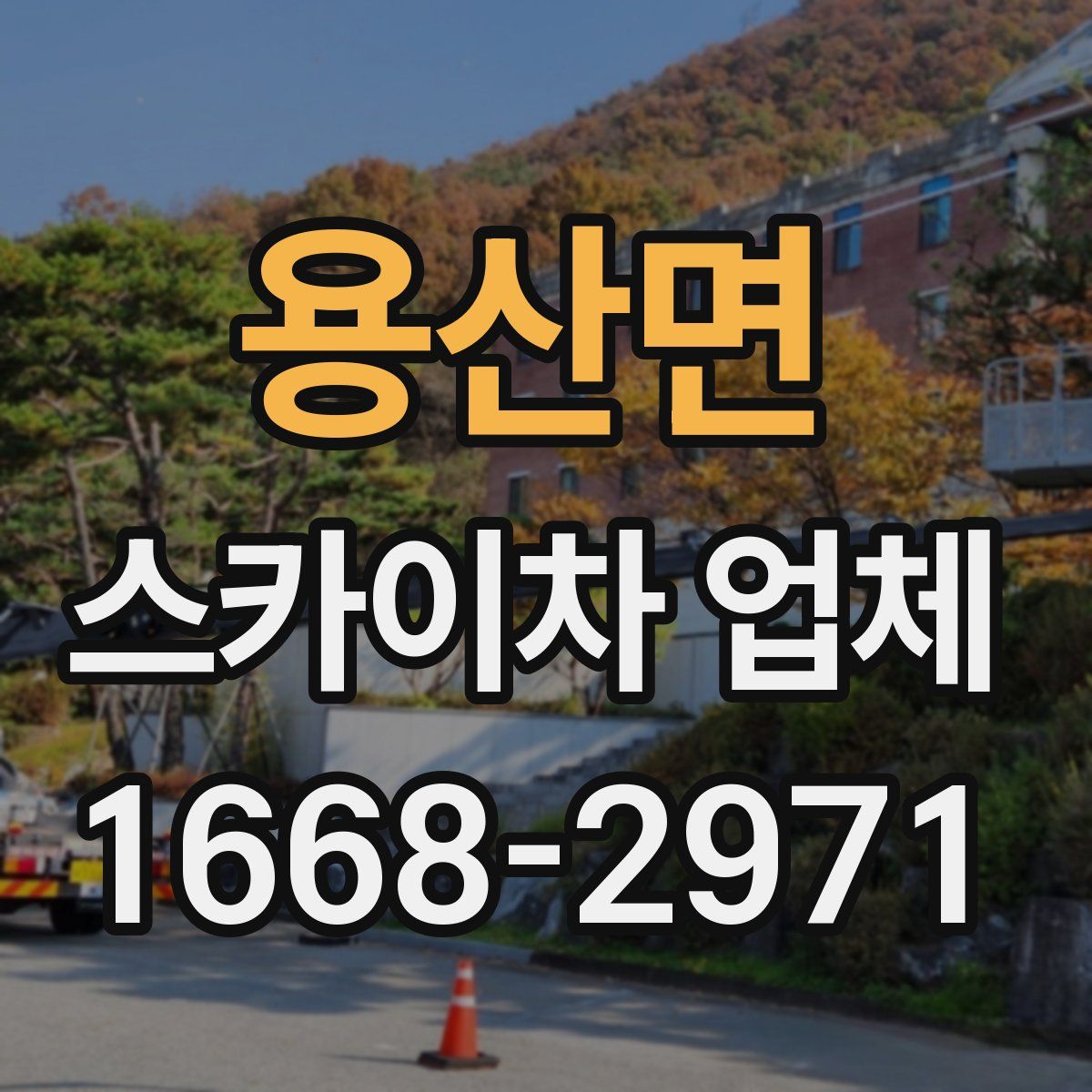 용산면 스카이차 업체