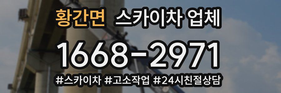 황간면 스카이차 업체