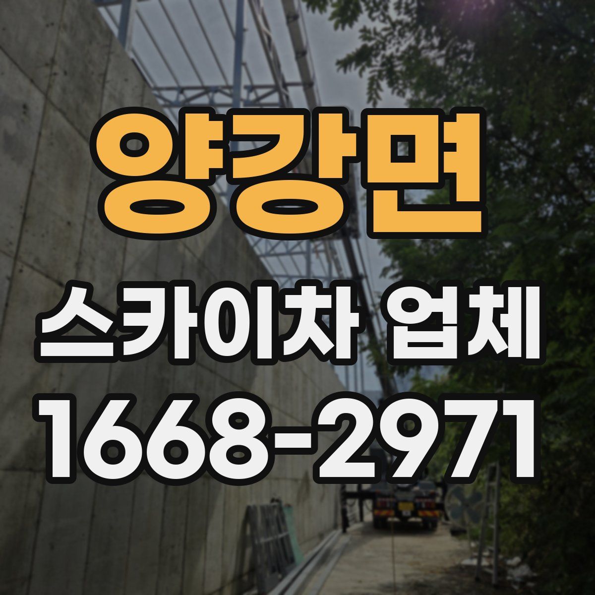 양강면 스카이차 업체