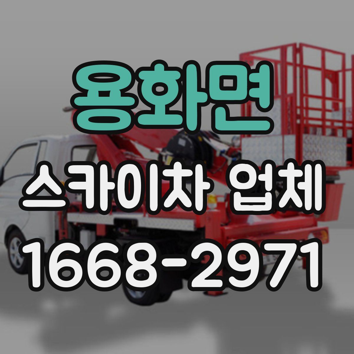 용화면 스카이차 업체