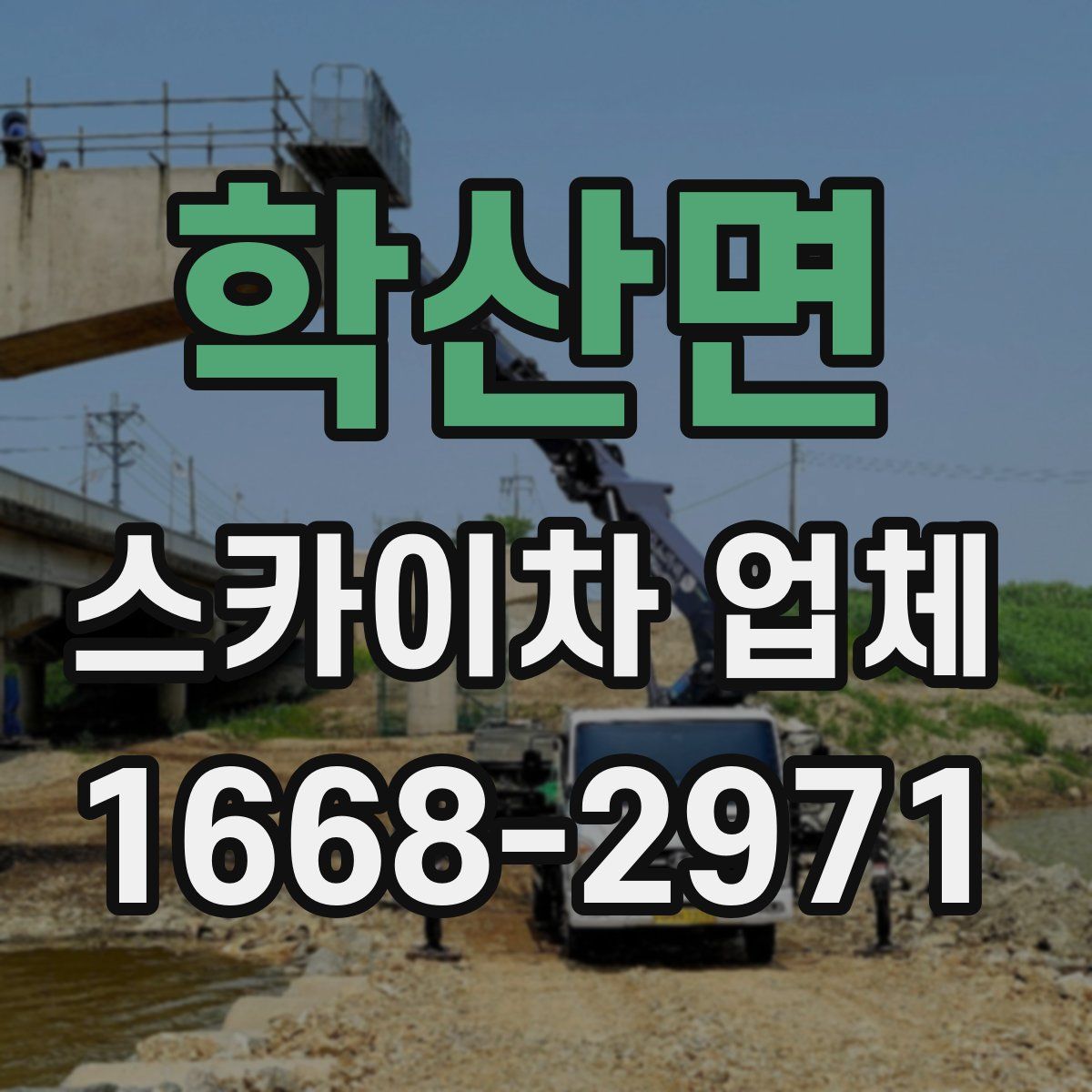 학산면 스카이차 업체