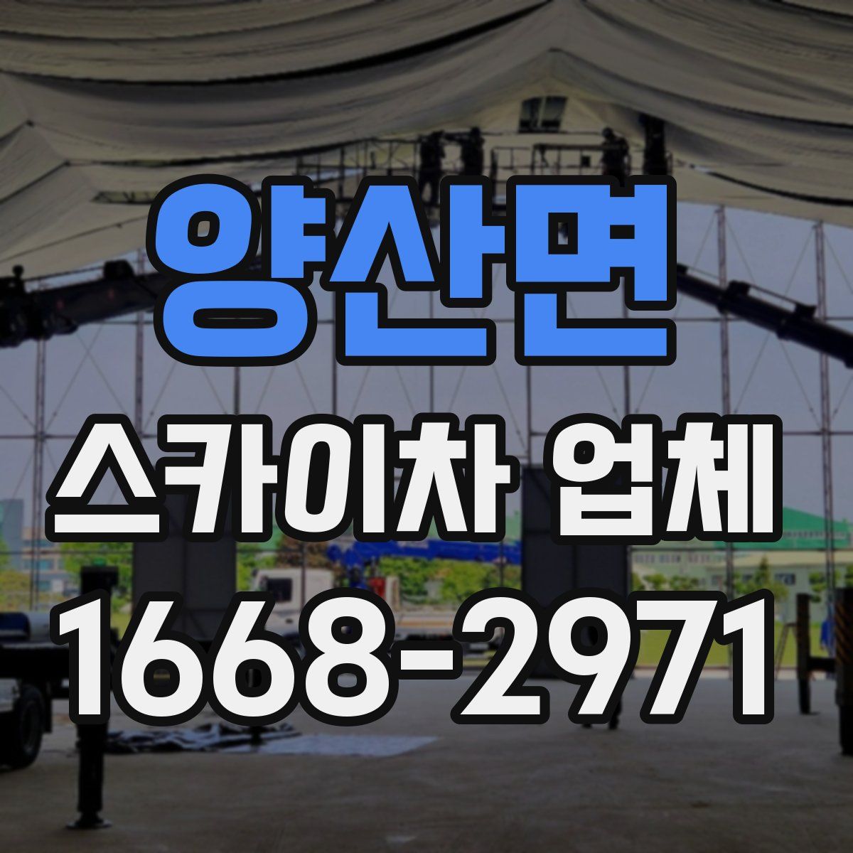 양산면 스카이차 업체