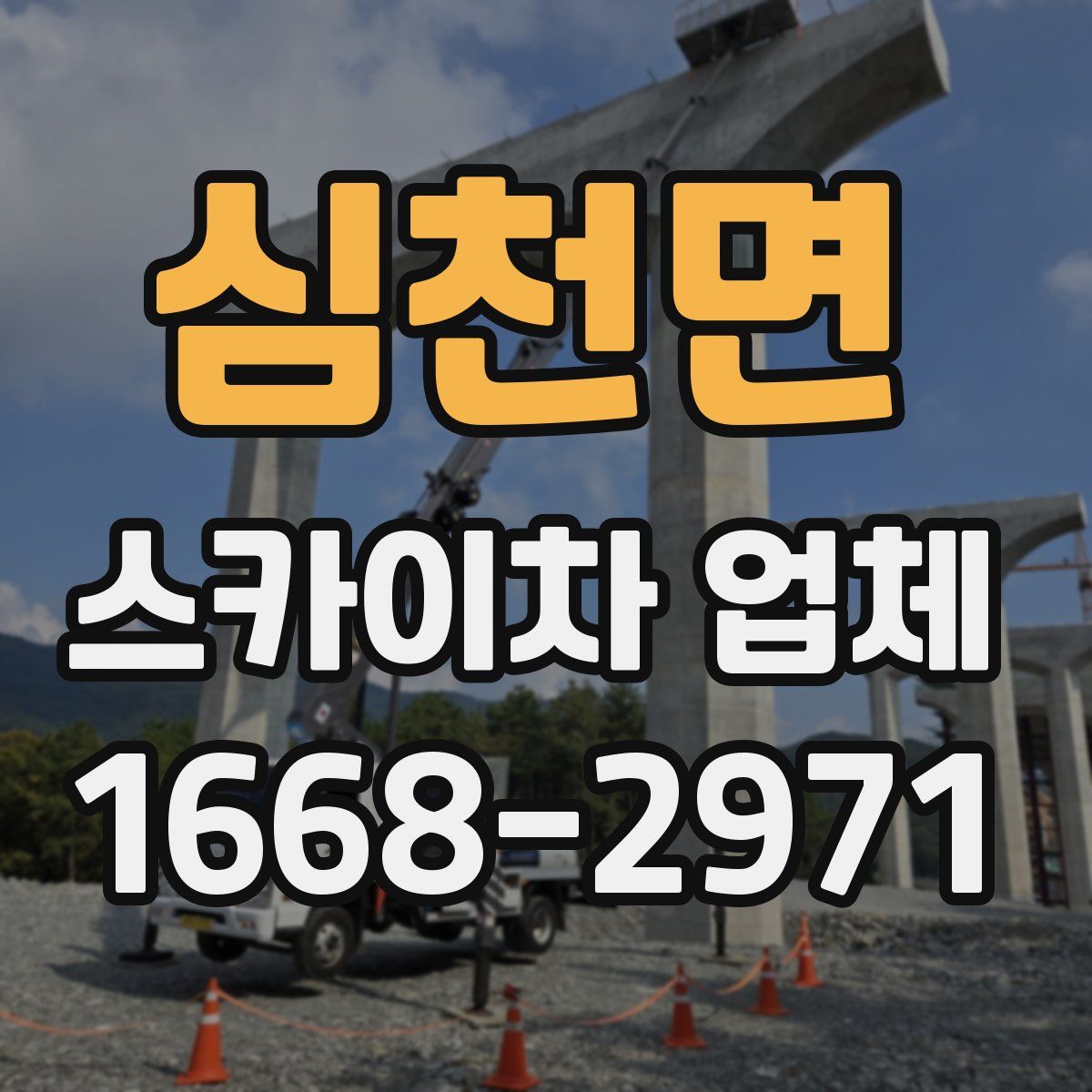 심천면 스카이차 업체