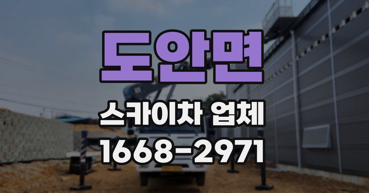도안면 스카이차 업체