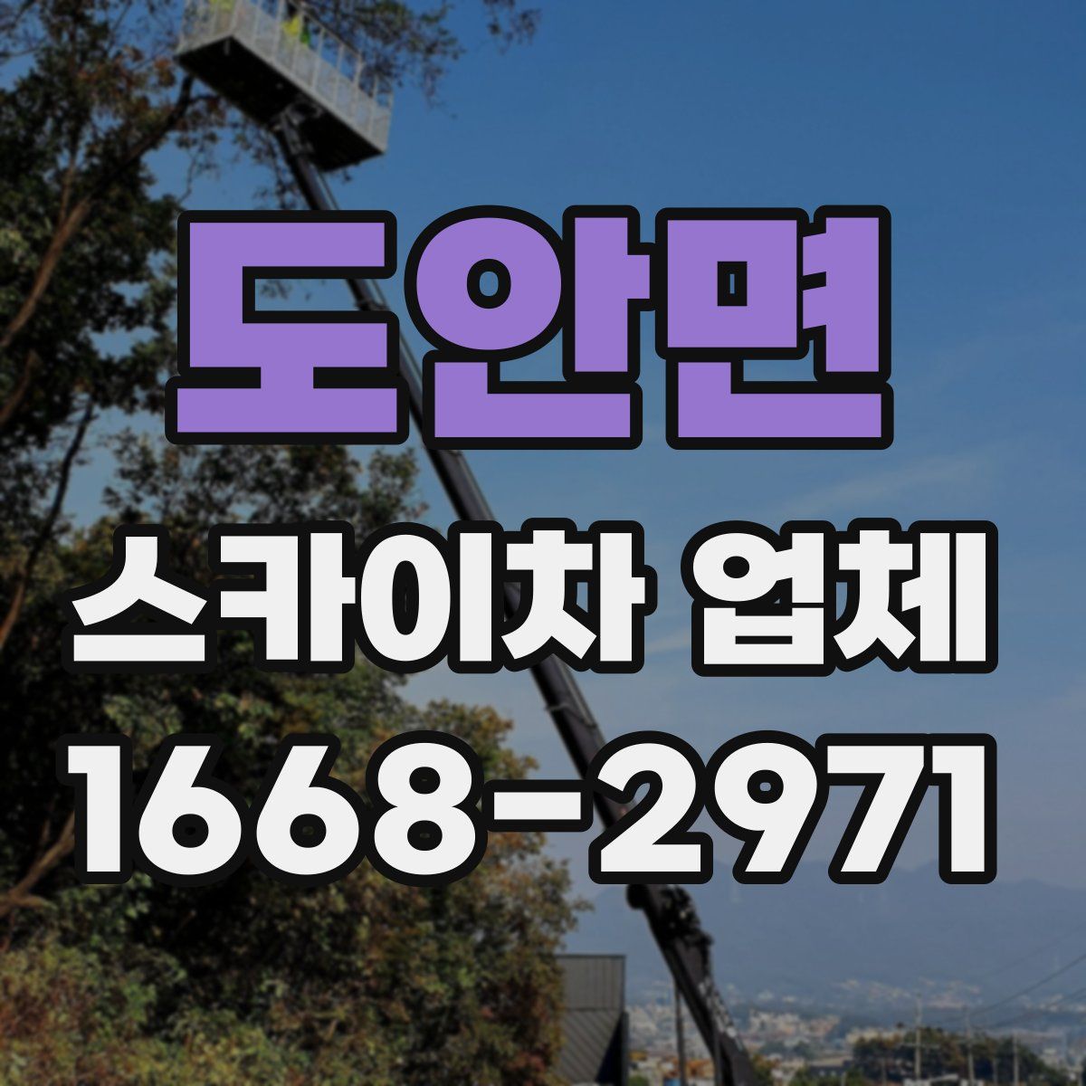 도안면 스카이차 업체
