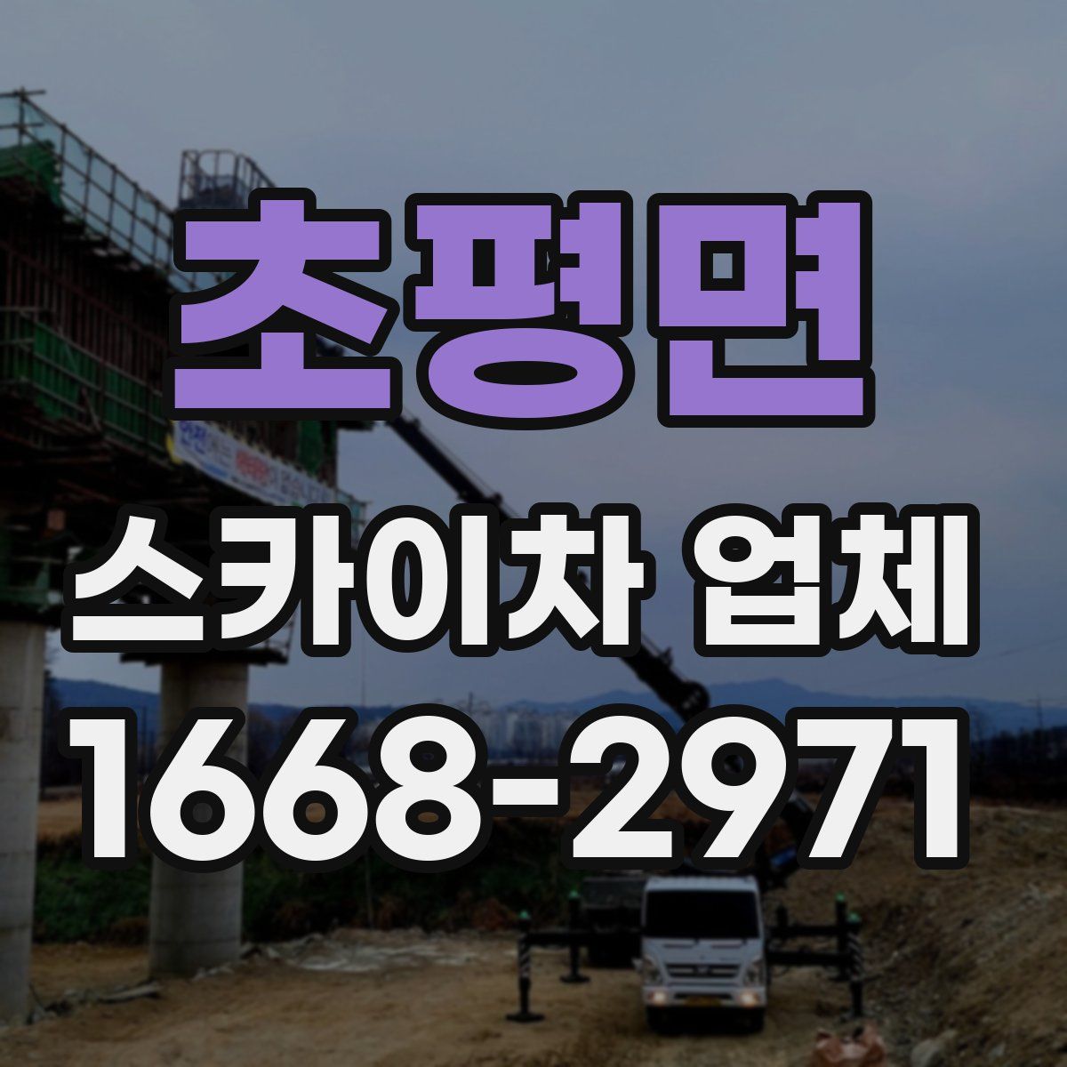 초평면 스카이차 업체