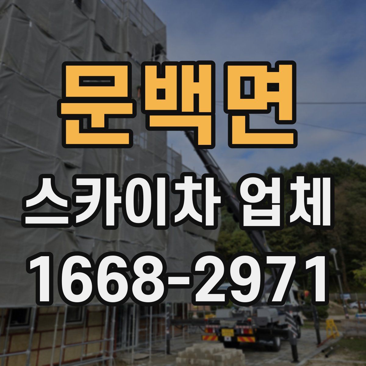 문백면 스카이차 업체