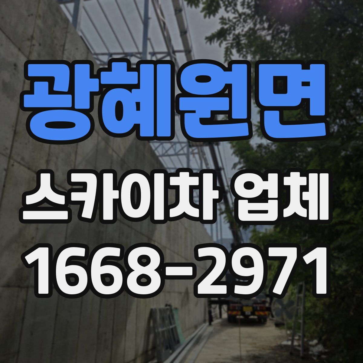 광혜원면 스카이차 업체