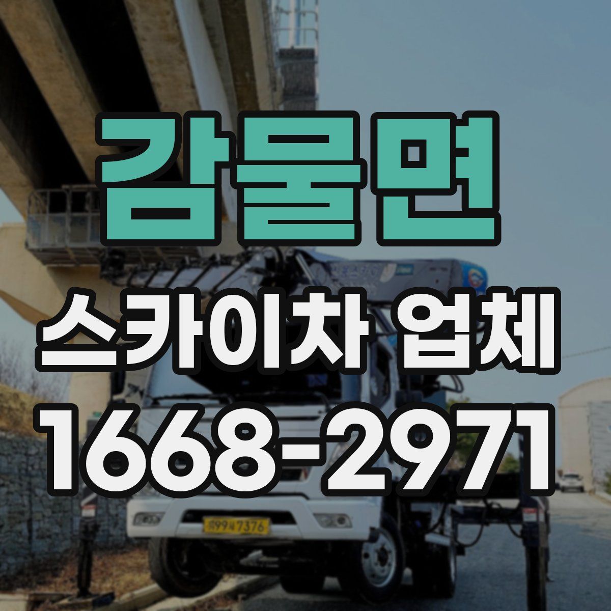 감물면 스카이차 업체