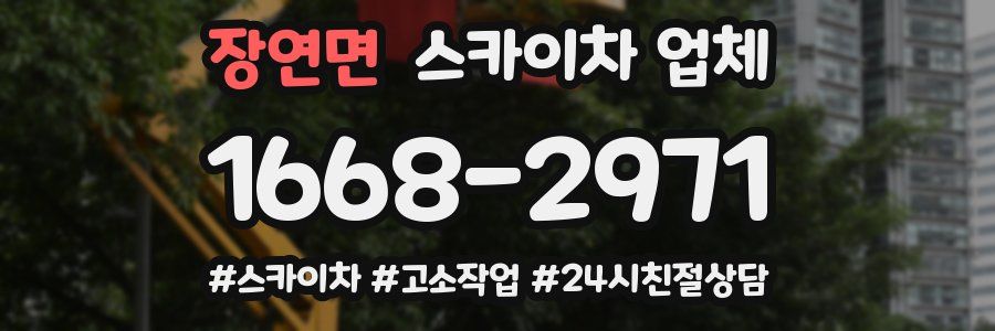 장연면 스카이차 업체