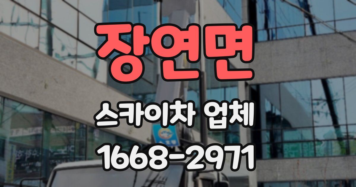 장연면 스카이차 업체