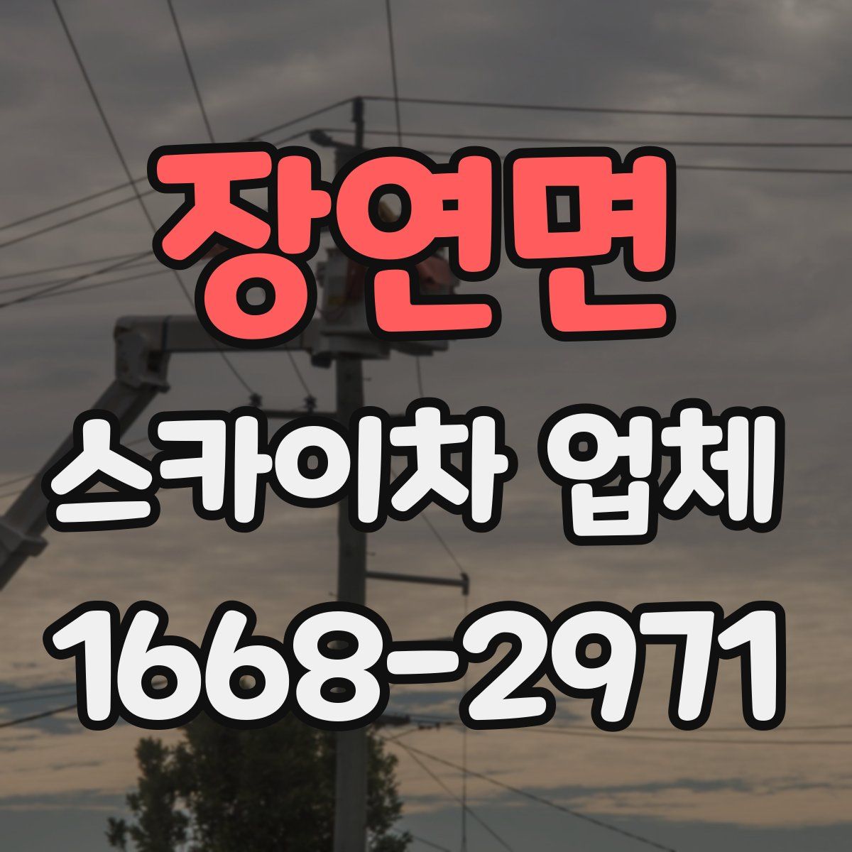 장연면 스카이차 업체