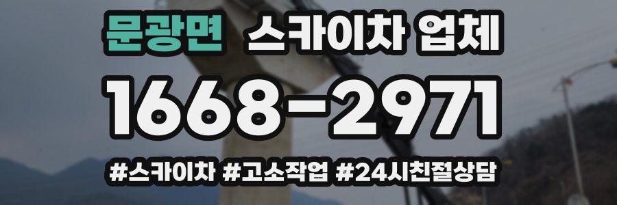 문광면 스카이차 업체