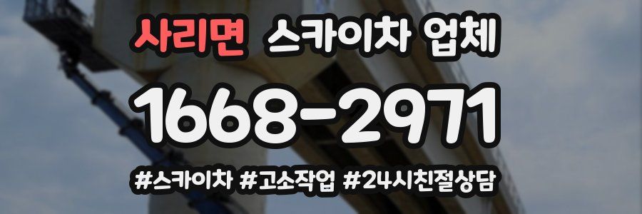 사리면 스카이차 업체