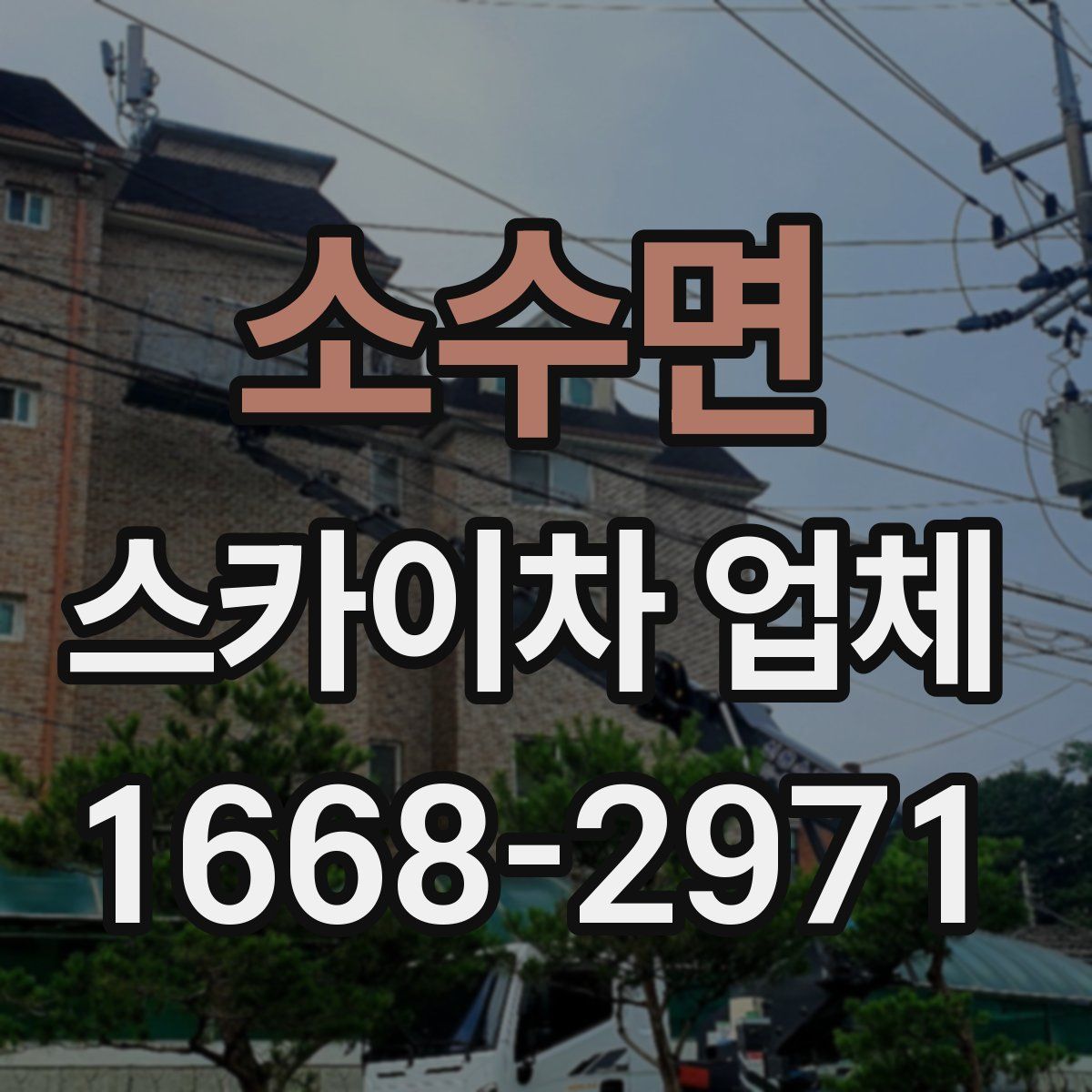 소수면 스카이차 업체