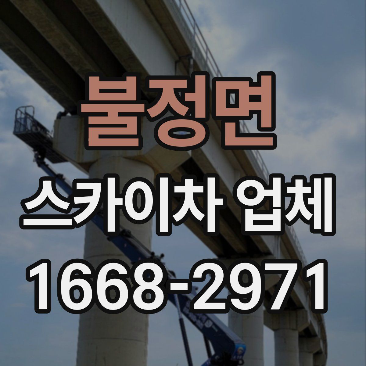 불정면 스카이차 업체