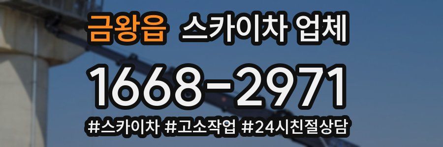 금왕읍 스카이차 업체