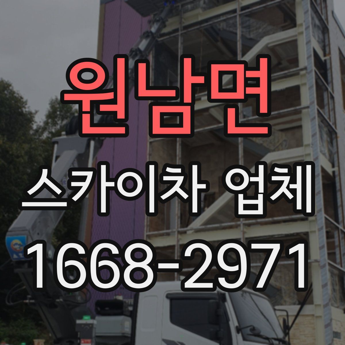 원남면 스카이차 업체