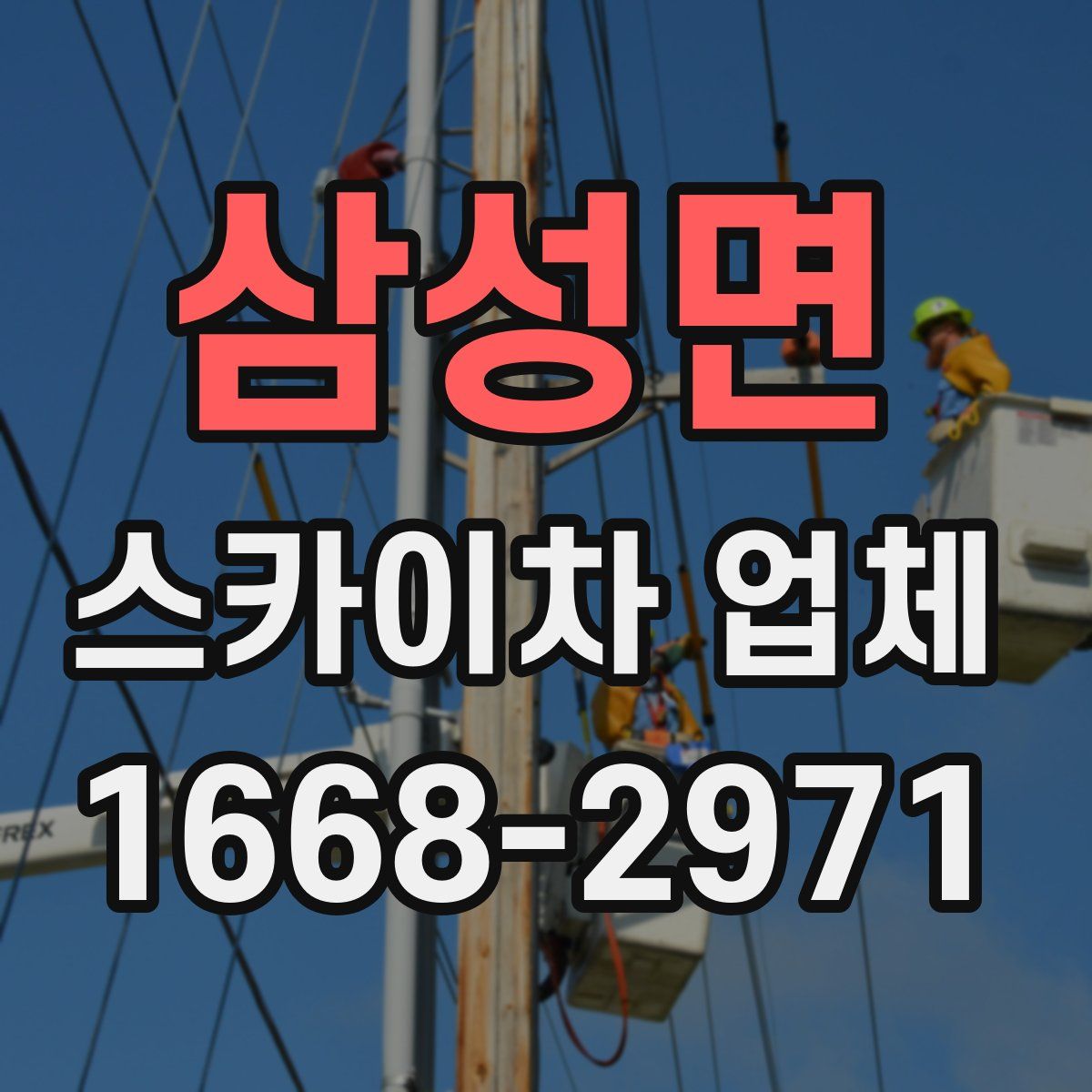 삼성면 스카이차 업체