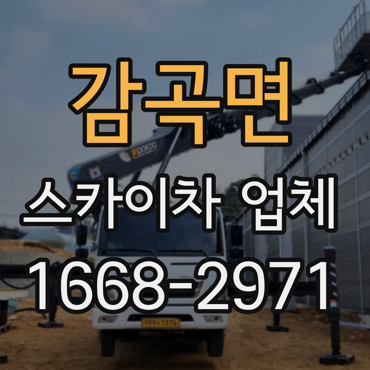 감곡면 스카이차 업체