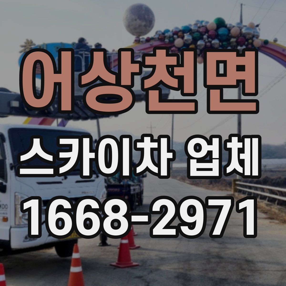어상천면 스카이차 업체