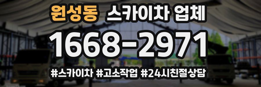 원성동 스카이차 업체