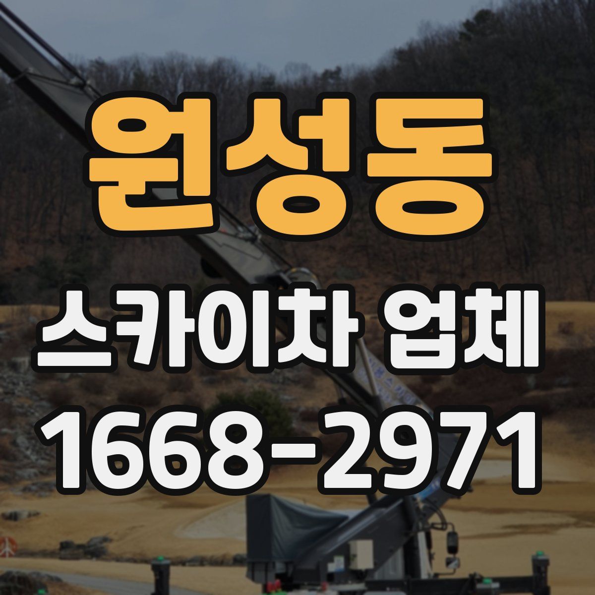 원성동 스카이차 업체